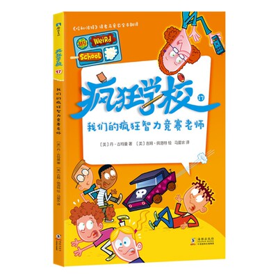 【正版书籍】疯狂学校17 我们的疯狂智力竞赛老师9787511047250海豚