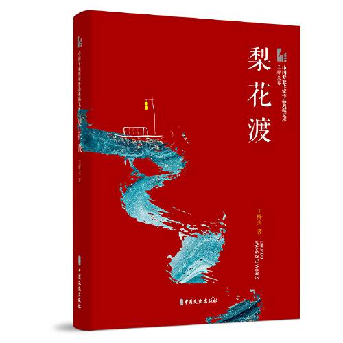 梨花渡（中国专业作家作品典藏文库.王梓夫卷）9787520524421中国文史出版社