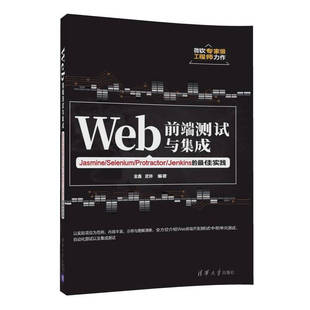 清华大学出版 Web前端测试与集成 编著 武帅 金鑫 书籍 著 社 正版 9787302472759 网络技术