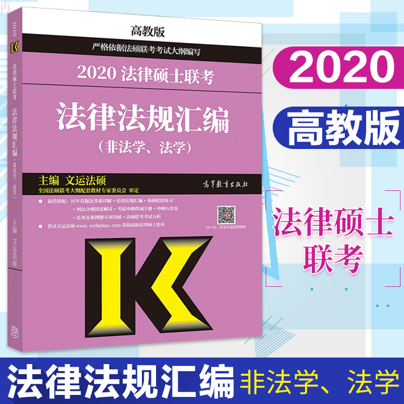 正版 2020法律硕士联考法律法规汇编(非法学、法学) 考试 法硕 金融联考 法硕联考