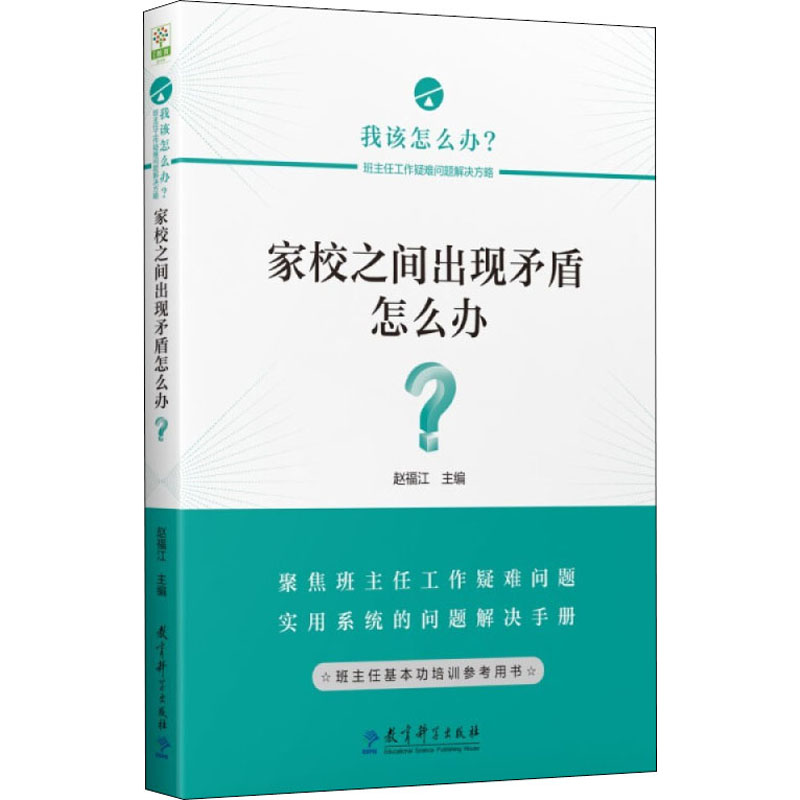 【正版书籍】家校之间出现矛盾怎么办? 9787519127831教育科学出版社