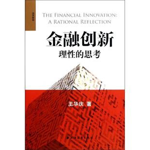 金融创新理 思考9787547603680上海远东出版 社