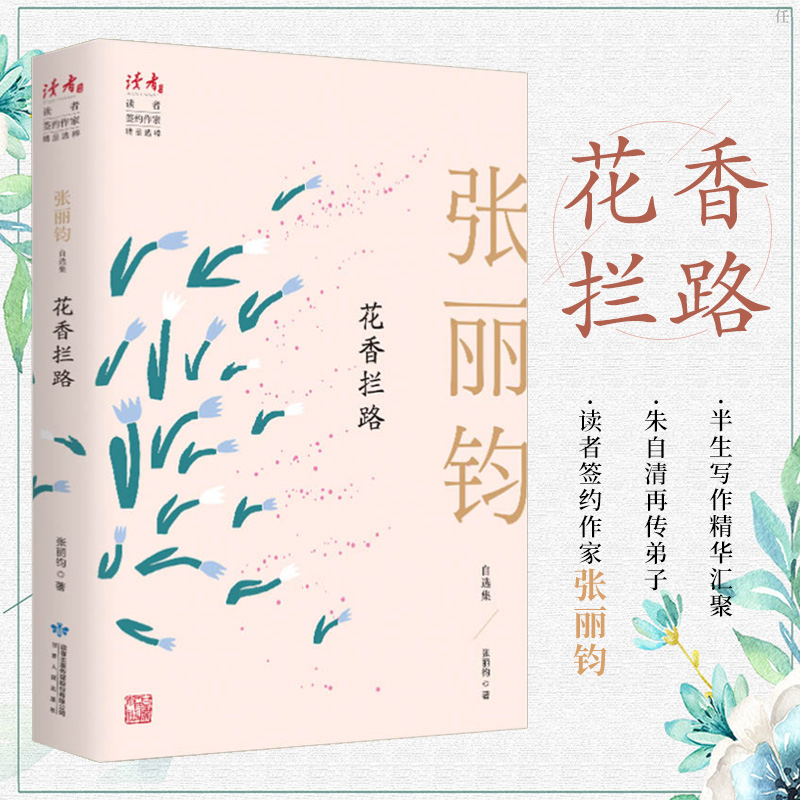 正版花香拦路张丽钧自选集张丽钧半生写作精华汇聚文学作品集浓缩30年
