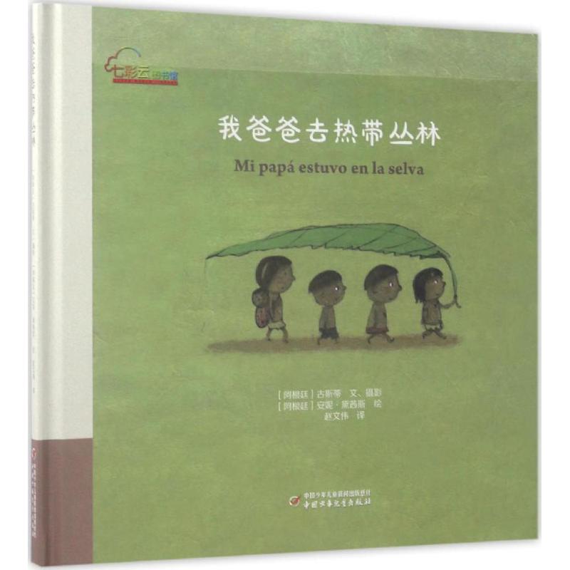 【正版书籍】我爸爸去热带丛林 97875184772中国少年儿童出版社