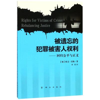 【正版书籍】 被遗忘的犯罪被害人权利：回归公平与正义 9787501457038 群众出版社