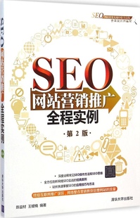 正版 SEO营销推广全程实例 清华大学出版 书籍 9787302387756 社 第2版