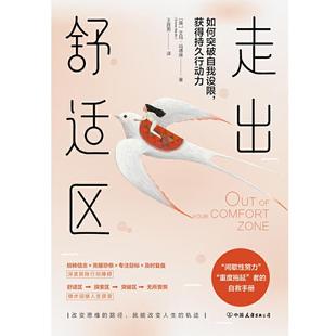 【正版书籍】 走出舒适区:如何突破自我设限，获得持久行动力 9787505750203 中国友谊出版公司