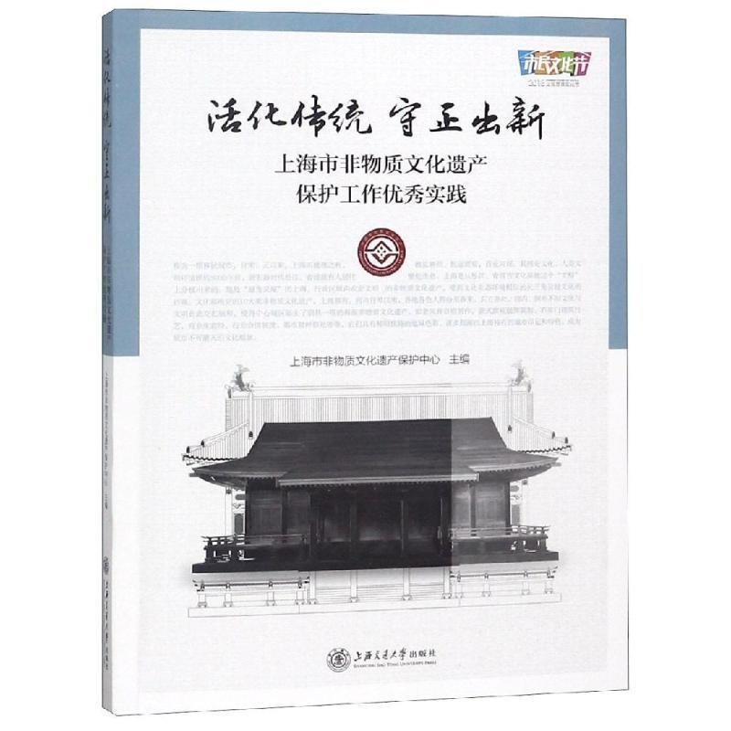 上海市非物质文化遗产保护工作实践9787313197610上海交通大学出版社