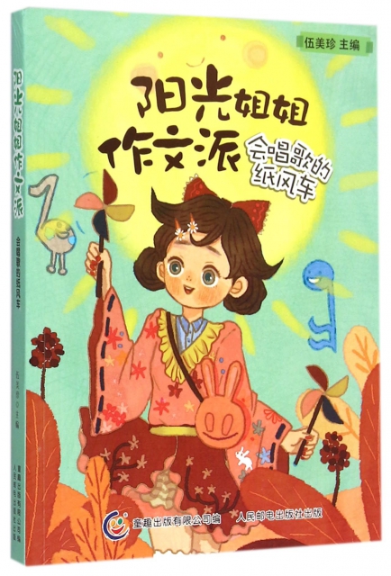 阳光姐姐作文派(会唱歌的纸风车)9787115260727人民邮电