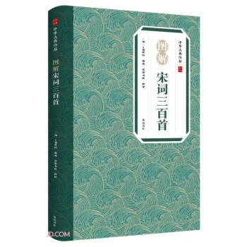 新书--中华古典珍品：图解宋词三百首9787546138947山社