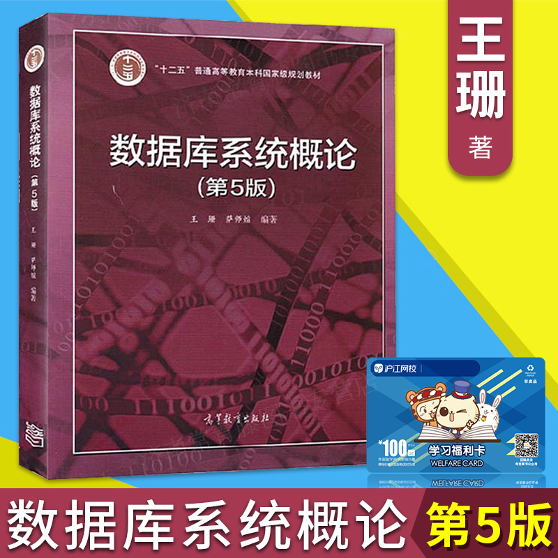 数据库系统概论第五版十二五普通高等教育本科规划教材 王珊 萨师煊 高等教育出版社