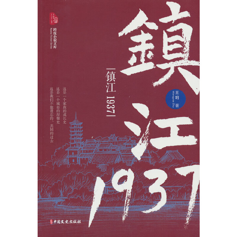 【正版书籍】镇江1937（跨度小说文库） 9787520537452中国文史出版社-封面