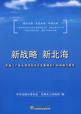 【正版书籍】 新战略，新北海：实施《广西北部湾经济区发展规划》的构想与展望 9787501786749 中国经济出版社