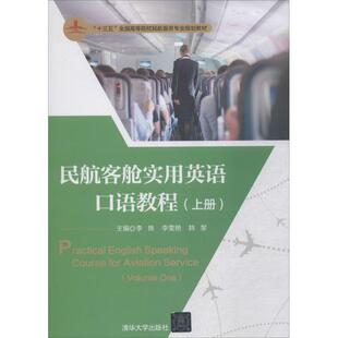 9787302502579 上册 民航客舱实用英语口语教程 书籍 社 清华大学出版 正版