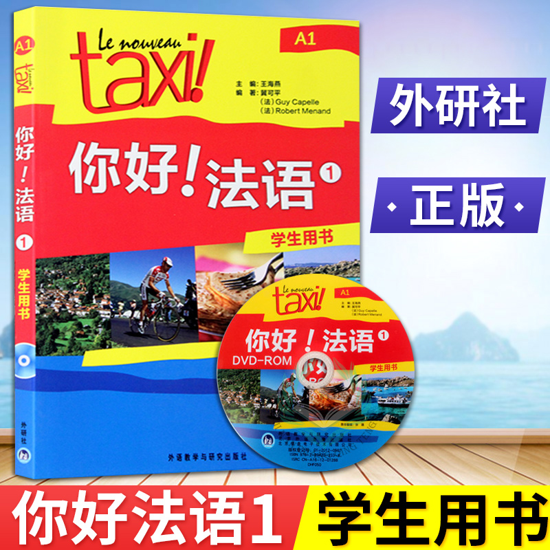 2019РÍâÑÐÉç TaxiÄãºÃ·¨Óï1µÚÒ»²áA1 ѧÉúÓÃÊé ´óѧ·¨Óï×Ôѧ½Ì²Ä³õ¼¶Áã»ù´¡·¨Óï×ÔѧÈëÃŽ̲Äѧϰ·¨ÓÊÔÈ«¹¥ÂԵĽ̳ÌÊé