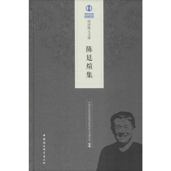 陈廷煊集9787520335607中国社会科学出版社