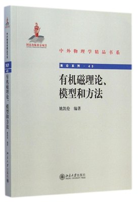 【正版书籍】 有机磁理论、模型和方法：前沿系列 9787301251577 北京大学出版社