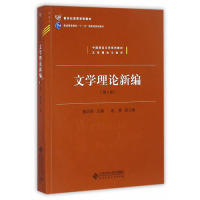 中国语言文学系列教材文学理论与批评：文学理论新编（第4版）/新世纪高等学校教材9787303191475北京师范大学出版社