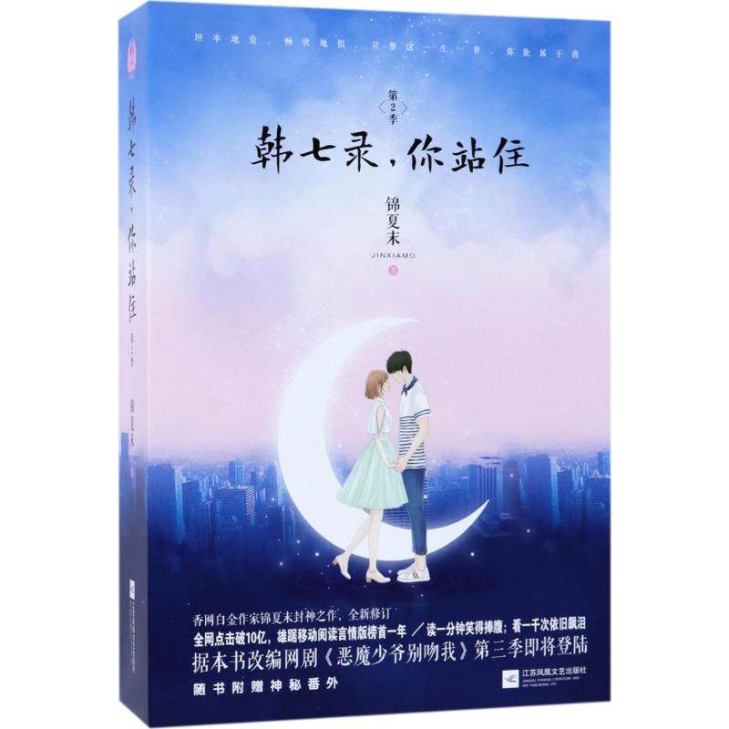 【正版】 韩七录你站住(第2季) 9787559407726 江苏凤凰文艺出版社