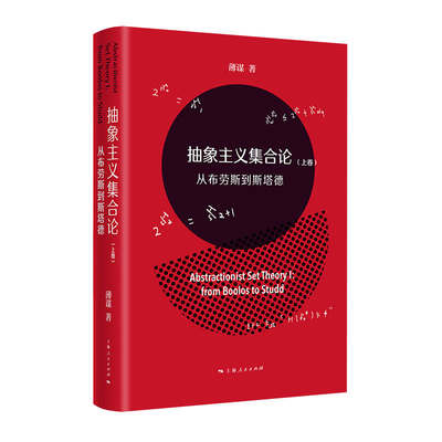 【正版书籍】 抽象主义集合论（上卷）：从布劳斯到斯塔德 9787208173286 上海人民出版社