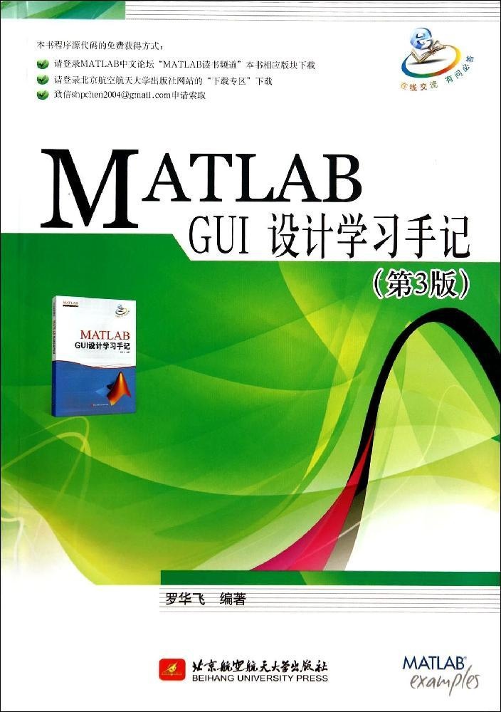 【正版书籍】 MATLAB GUI设计手记（第3版） 9787512414266北京航空航天大学出版社