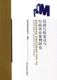 【正版书籍】民政行政复议与行政诉讼案例研究 9787508726618中国社会出版社