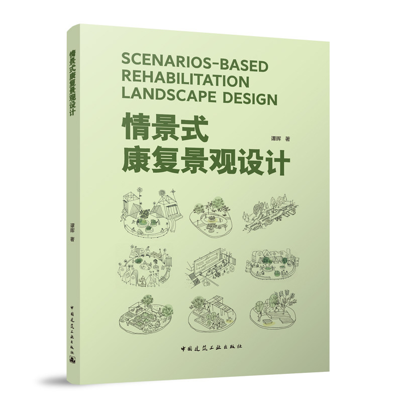 【正版书籍】 情景式康复景观设计 9787112288960 中国建筑工业出版社