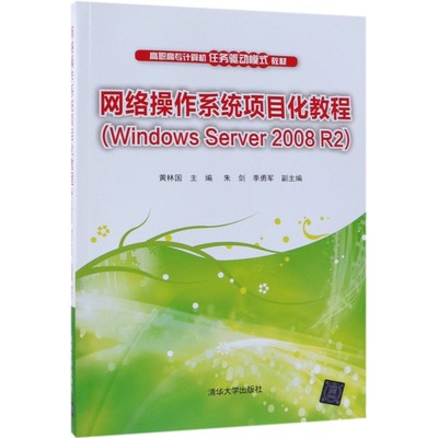 【正版书籍】 网络操作系统项目化教程(Windows Server2008R2高职高专计算机任务驱动模式教材) 9787302517566 清华大学