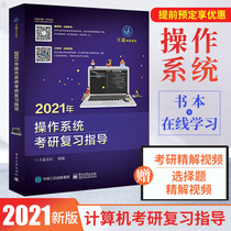 官方正版！2021年操作系统考研复习指导 王道计算机考研系列2020 王道操作系统考研 计算机操作系统原理 王道408可搭王道数据结构