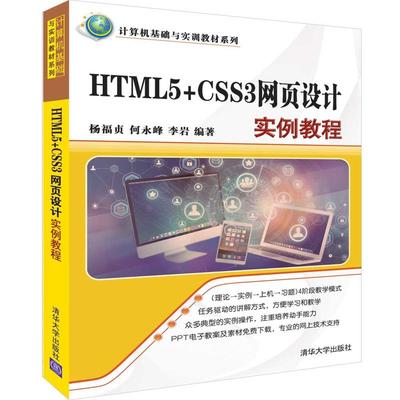 【正版书籍】 计算机基础与实训教材系列HTML5+CSS3网页设计实例教程/杨福贞等 9787302525004 清华大学出版社