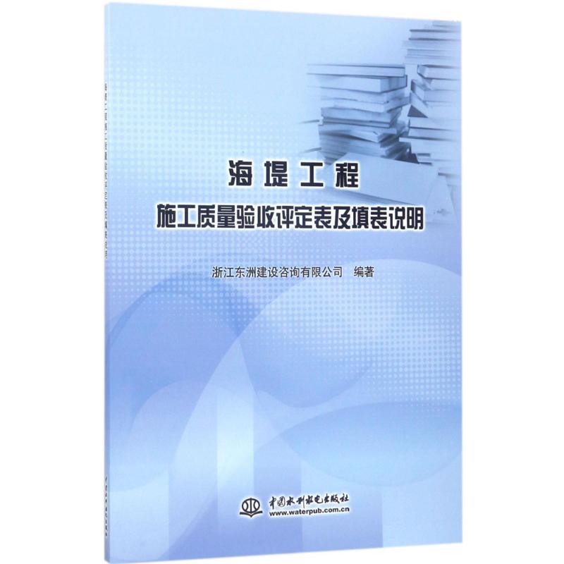 海堤工程施工质量验收评定表及填表说明97875170575中国水利水电出版社