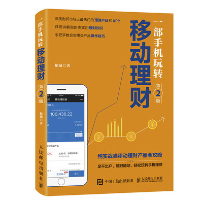 一部手机玩转移动理财 第2版 手机投资理财宝典书籍 玩转支付余额宝蚂蚁聚宝招财宝记账众筹手机理财宝典 手机理财软件
