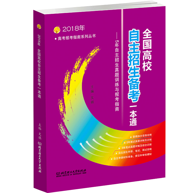 2018ÄêÈ«¹ú¸ßУ×ÔÖ÷ÕÐÉú±¸¿¼Ò»±¾Í¨ ¿´Ñ¡×¨Òµ¸ßУ±¨¿¼Ö¸ÄÏÊé¼® 5Äê×ÔÖ÷ÕÐÉúÕæÌâѵÁ·Ó뱨¿¼Ö¸ÄÏϵÁдÔÊé ¸ß¿¼ÉúÖ¾Ô¸Ì