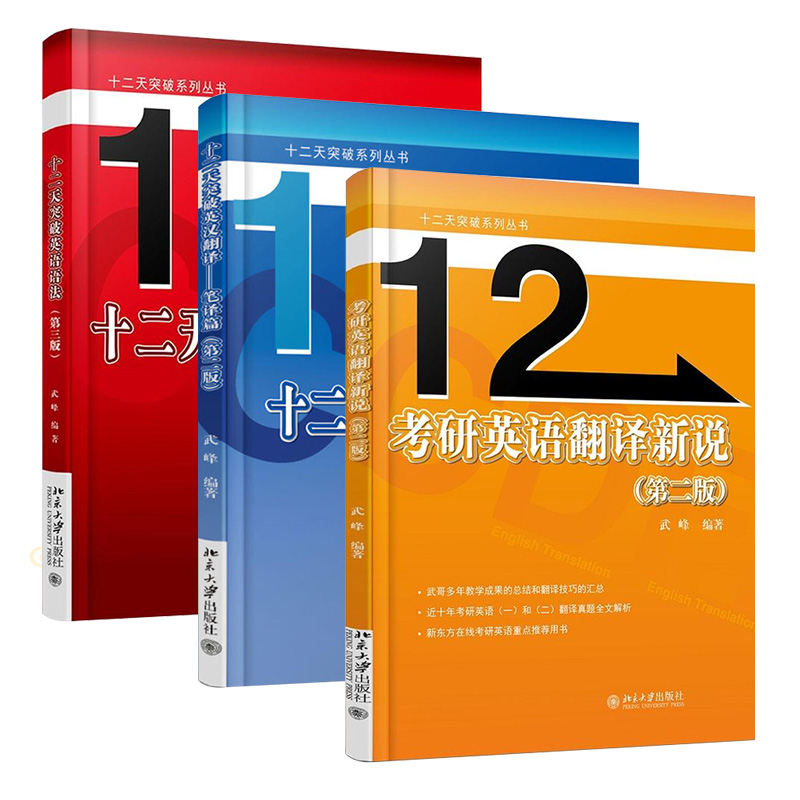 包郵 十二天突破英漢翻譯 筆譯篇 第2版 英漢互譯 英漢對照 雙語讀物 外語學習 外語教學 學術著作 英語專項訓練 武峰著