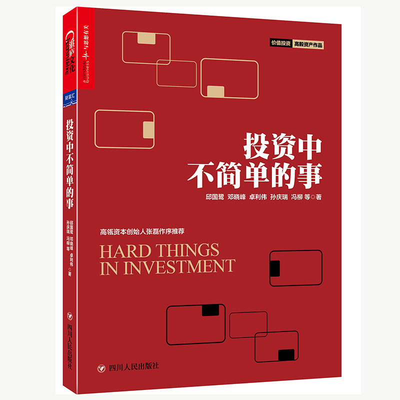 投资中不简单的事 邱国鹭的书企业管理 金融投资 理财管理金融证券 经济管理企业运作 金融投资指南投资者未来