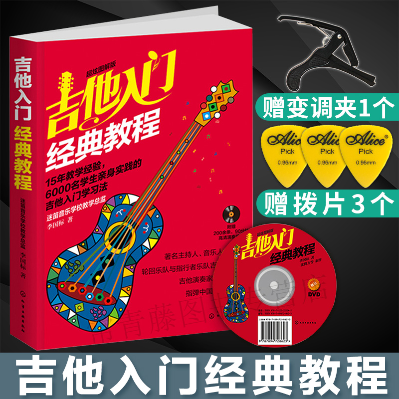 吉他入门经典教程李国标 超炫图解版 附光盘 吉他新手入门自学教程 吉他音乐自学书 吉他曲谱乐谱 吉他书籍入门教材自学吉他教学书