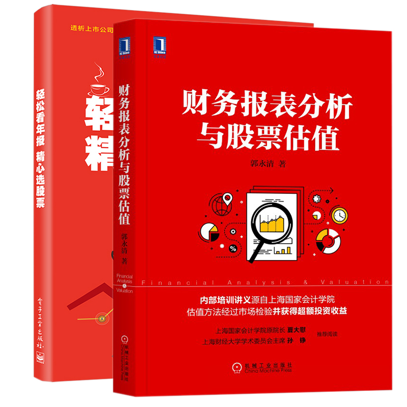 财务报表分析与股票估值+轻松看年报 精心选股票 金融投资财务管理 财务报表股票估值 股市财务分析 炒股 股票投资 投资指南