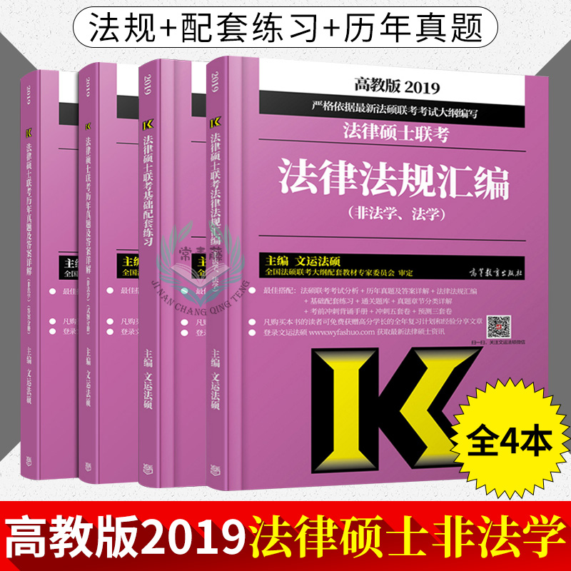Õý°æ ÎÄÔË·¨Ë¶·Ç·¨Ñ§2019·¨ÂÉ˶ʿÁª¿¼»ù´¡ÅäÌ×Á·Ï°+·¨ÂÉ·¨¹æ»ã±à2019+ÀúÄêÕæÌâ¼°´ð°¸Ïê½â Ì××°4±¾ ·¨Ë¶´ó¸Ù½Ì²Ä¿¼ÊÔ·ÖÎöÖ¸ÄÏ