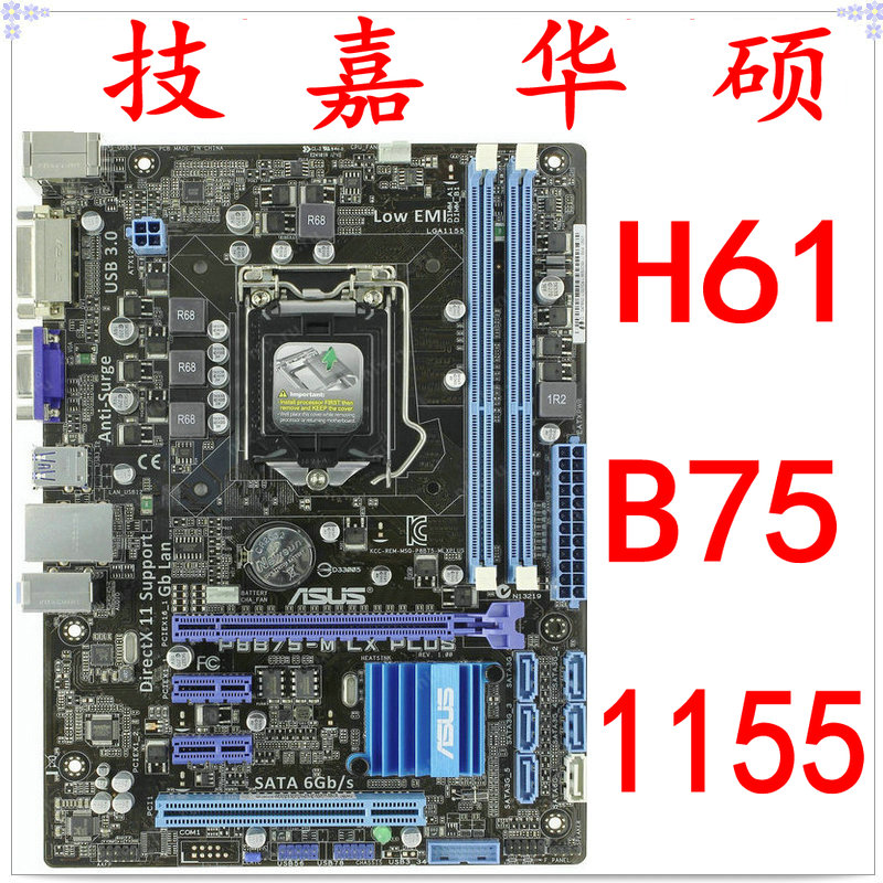 技嘉华硕1155针主板B75H61DDR3