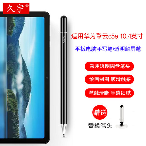 久宇适用华为擎云C5e通用手写笔