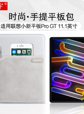 适用联想小新Pro GT 收纳包11.1英寸 手提包 10.6/11.2寸平板电脑包pad pro保护套TB710FU防摔便携学生手拎袋