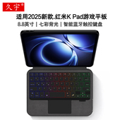 适用红米K Pad妙控 Pad游戏平板壳2025小米kpad一体SE无线键盘保护套REDMI Pad蓝牙键盘8.8英寸红米Redmi