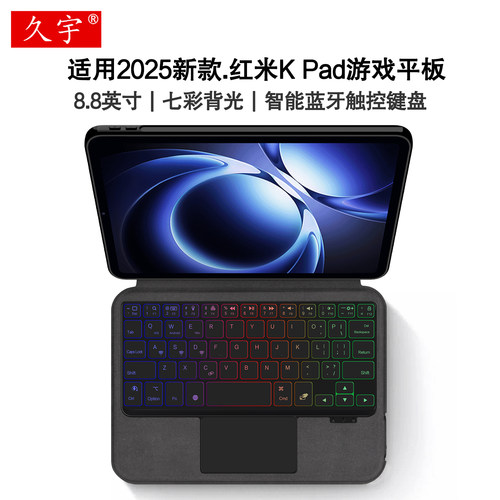 适用2025红米KPad蓝牙键盘皮套