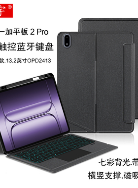 适用一加平板 2 Pro智能触控键盘13.2英寸一加2pro一体磁吸拆分壳2025款1+pad2pro无线蓝牙键盘OPD2413笔槽套