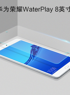 钢化膜适用华为荣耀WaterPlay 8英寸钢化玻璃膜HDL-W09/AL00防水平板电脑保护膜屏幕贴膜