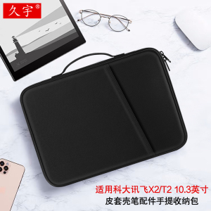 适用科大讯飞X2内胆包10.3英寸智能办公本T2/3电子书XF-DX-T210E阅读器X1平板A10手提包C10多功能防摔收纳包