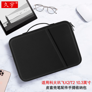 T210E阅读器X1平板A10手提包C10多功能防摔收纳包 3电子书XF 适用科大讯飞X2内胆包10.3英寸智能办公本T2