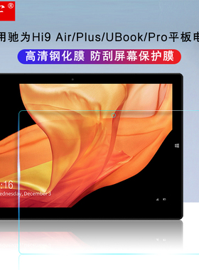 久宇 驰为Hi9 Air钢化膜10.1英寸Hi9 Plus保护膜11.6驰为Ubook高清屏幕膜12.4寸Ubook Pro笔记本防刮玻璃贴膜