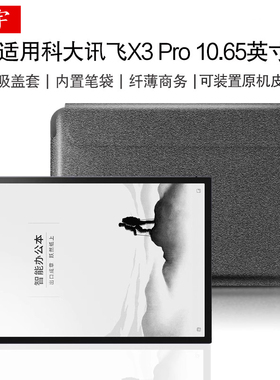 适用科大讯飞X3 Pro内胆包智能办公本讯飞X5 Pro收纳包电纸书10.65英寸x2电子书x1阅读器x3笔槽T2/T3商务套
