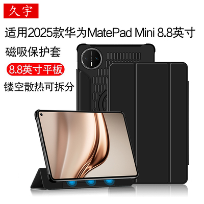 适用华为MatePadMini磁吸分离套